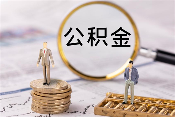 大兴安岭离职了公积金怎么提（离职了公积金怎么提取?）