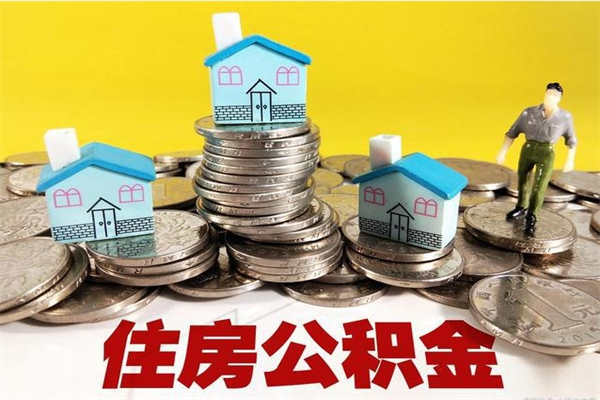 大兴安岭辞职后怎么去领取公积金（辞职后怎么领取公积金里面的钱）