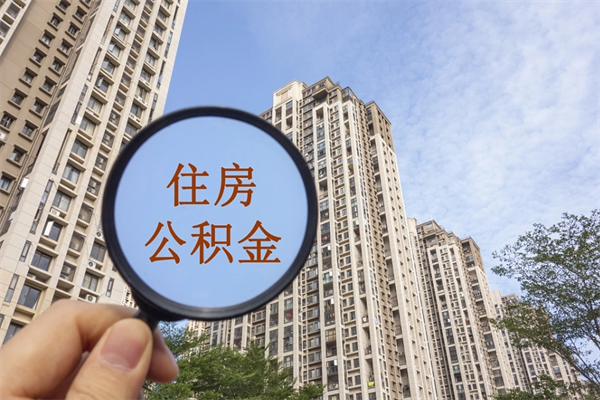大兴安岭封存了离职公积金怎么取来（离职封存的公积金怎么取）