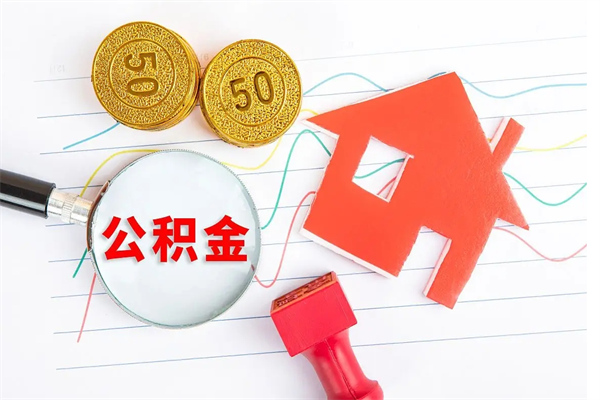 大兴安岭公积金自己怎么取（自己去取公积金怎么取）