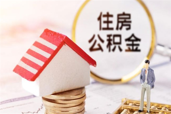 大兴安岭个人公积金怎么提出（2021个人公积金怎么提取出来）