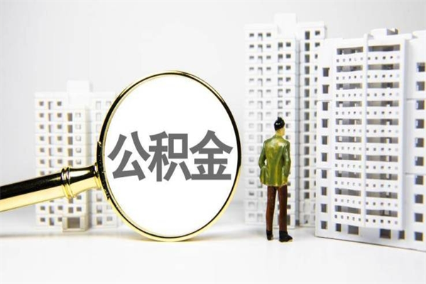 大兴安岭公积金离职了怎么全部取出（住房公积金离职以后怎么取）