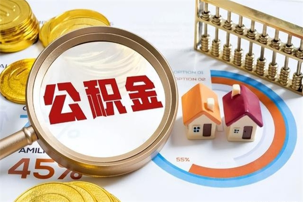 大兴安岭离职几个月能取公积金（离职多久可取公积金）