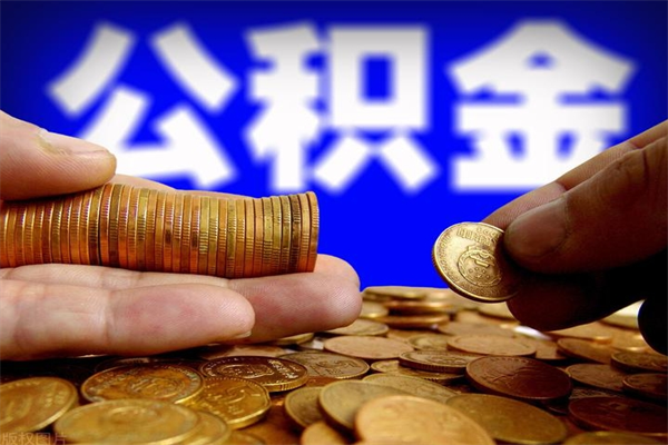 大兴安岭提公积金多久到账（提取公积金要多久到账）