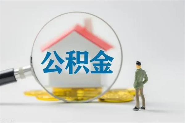 大兴安岭公积金一次性提（公积金 一次性提取）