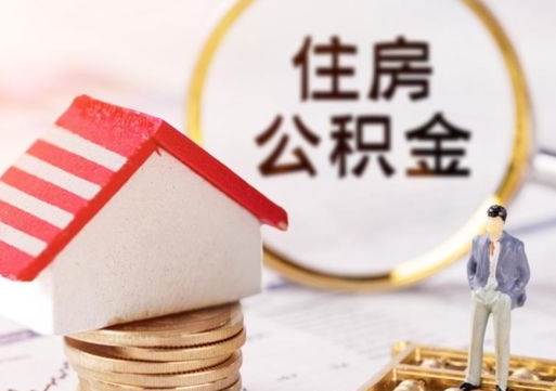 大兴安岭辞职能取公积金吗（辞职能不能把公积金取出来）