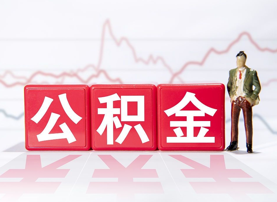 大兴安岭负债可以取公积金吗（负债累累能取公积金吗）