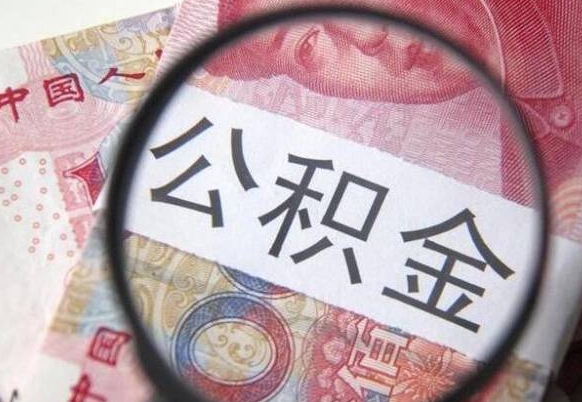 大兴安岭领取公积金需要什么手续（领取公积金要哪些手续和证件和证明）