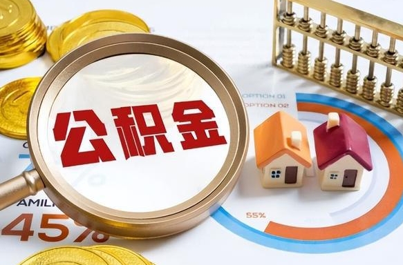 大兴安岭公积金自己怎么取（自己去取公积金怎么取）
