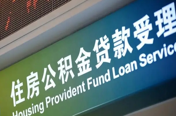 大兴安岭离职公积金提出条件（离职 提公积金）