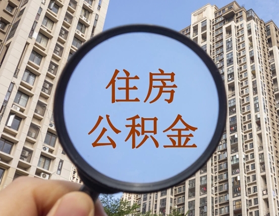大兴安岭公积金多的可以取出来吗（住房公积金多的钱怎么办）