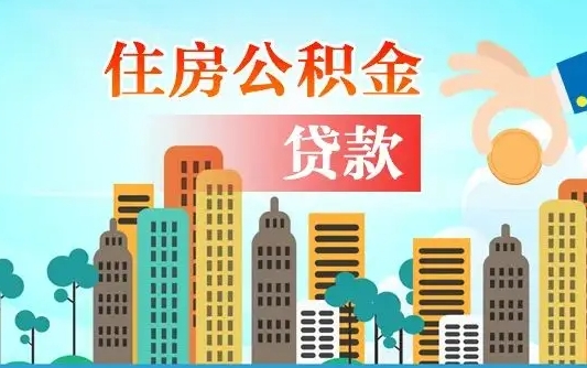大兴安岭公积金离职了怎么取出来（住房公积金离职怎么提取钱）