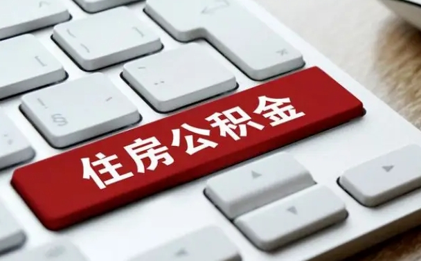 大兴安岭公积金的代提（公积金代提有什么套路）