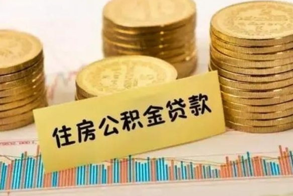 大兴安岭离职补充公积金可以取吗（离职后补充住房公积金）