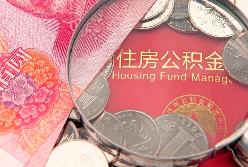 大兴安岭公积金多久能提（公积金多久可以提取出来?）