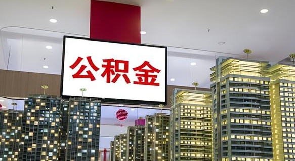 大兴安岭离职提公积金（离职 提公积金）