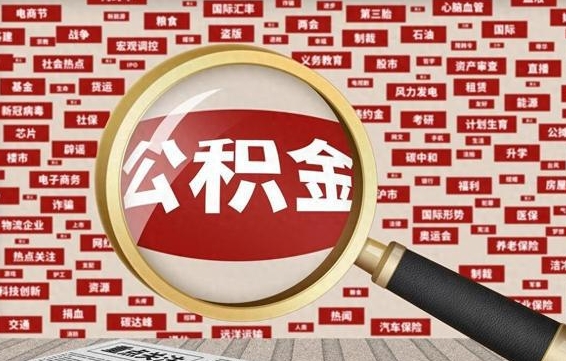 大兴安岭离开怎么取公积金（离开所在城市公积金能提出来吗）