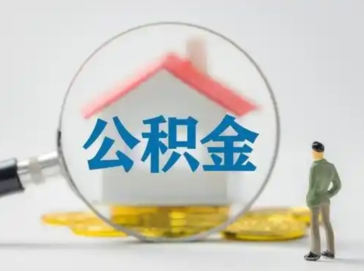 大兴安岭封存的公积金怎么取钞（封存的公积金提取流程）