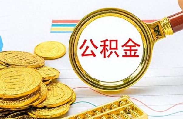 大兴安岭离职后公积金可以取（离职后公积金可以取吗?）